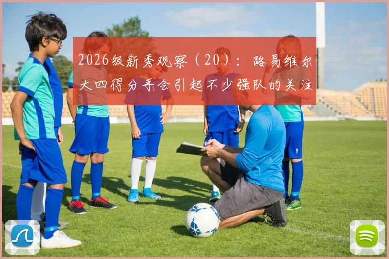 2026级新秀观察（20）：路易维尔大四得分手会引起不少强队的关注
