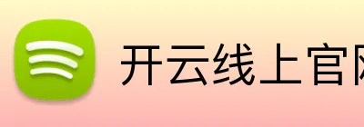 开云线上官网 logo